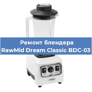 Замена щеток на блендере RawMid Dream Classic BDC-03 в Екатеринбурге